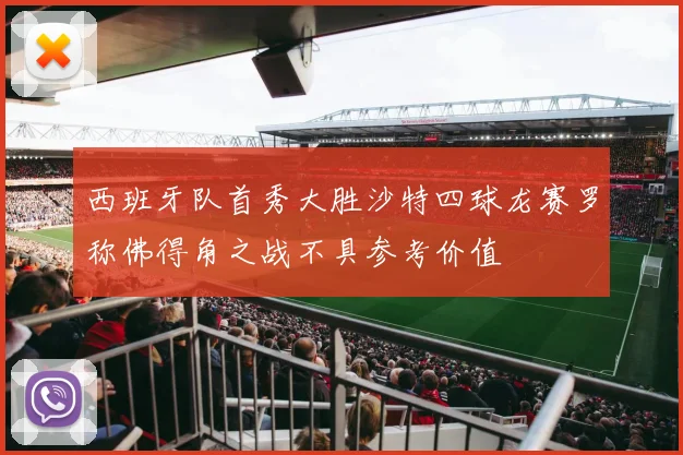 西班牙队首秀大胜沙特四球龙赛罗称佛得角之战不具参考价值