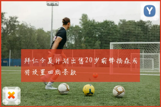 拜仁今夏计划出售20岁前锋扬森或将设置回购条款