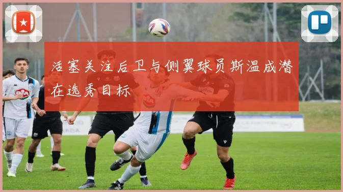 活塞关注后卫与侧翼球员斯温成潜在选秀目标