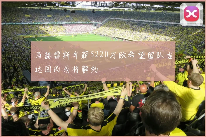 马赫雷斯年薪5220万欧希望留队吉达国民或将解约