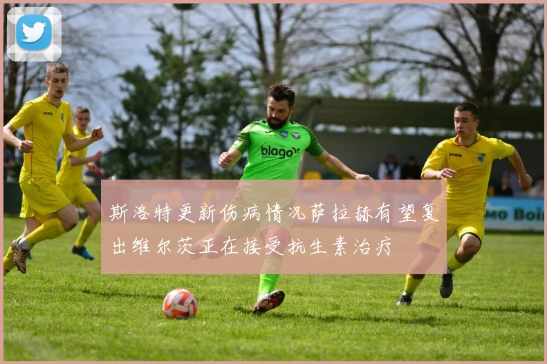 斯洛特更新伤病情况萨拉赫有望复出维尔茨正在接受抗生素治疗