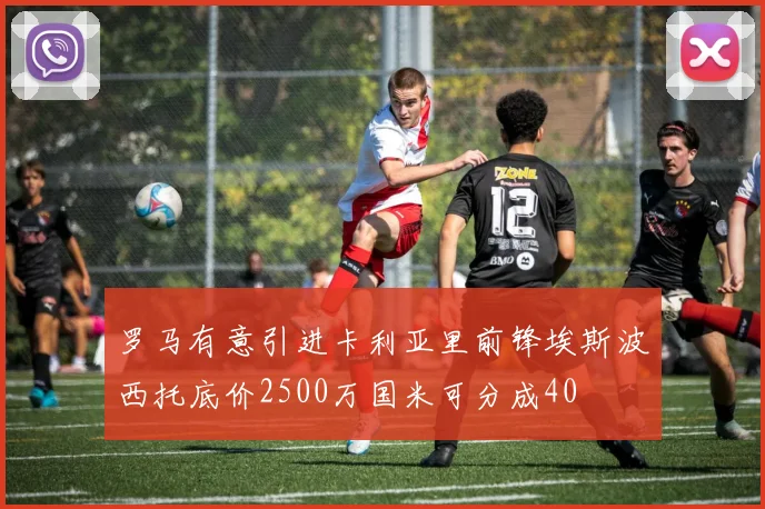 罗马有意引进卡利亚里前锋埃斯波西托底价2500万国米可分成40